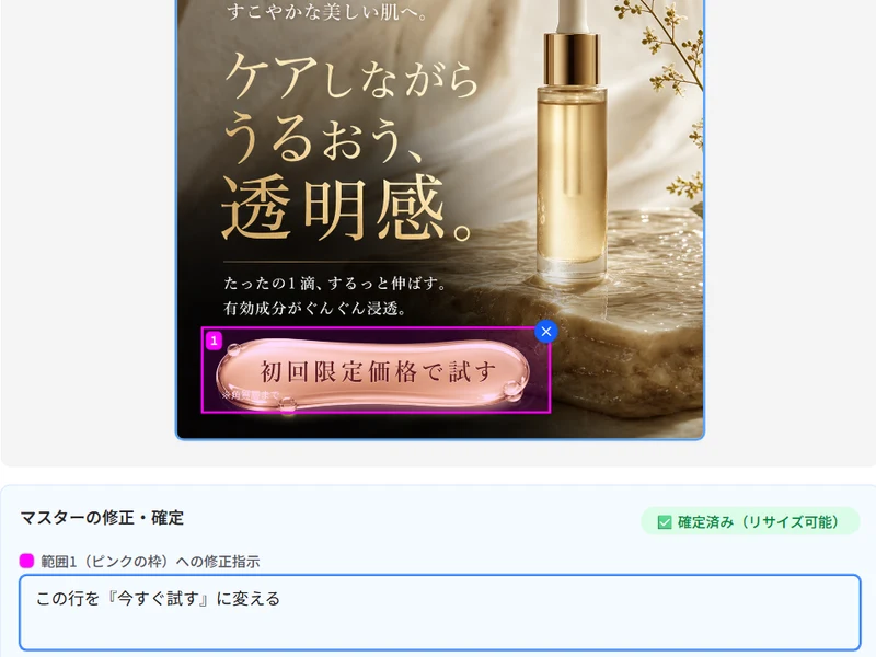 囲って指示するだけで、
ピンポイント修正